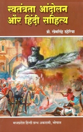 स्वतंत्रता आंदोलन और हिंदी साहित्य | Swatantrata Andolan Aur Hindi Sahitya